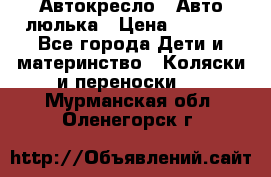 Автокресло,  Авто-люлька › Цена ­ 1 500 - Все города Дети и материнство » Коляски и переноски   . Мурманская обл.,Оленегорск г.